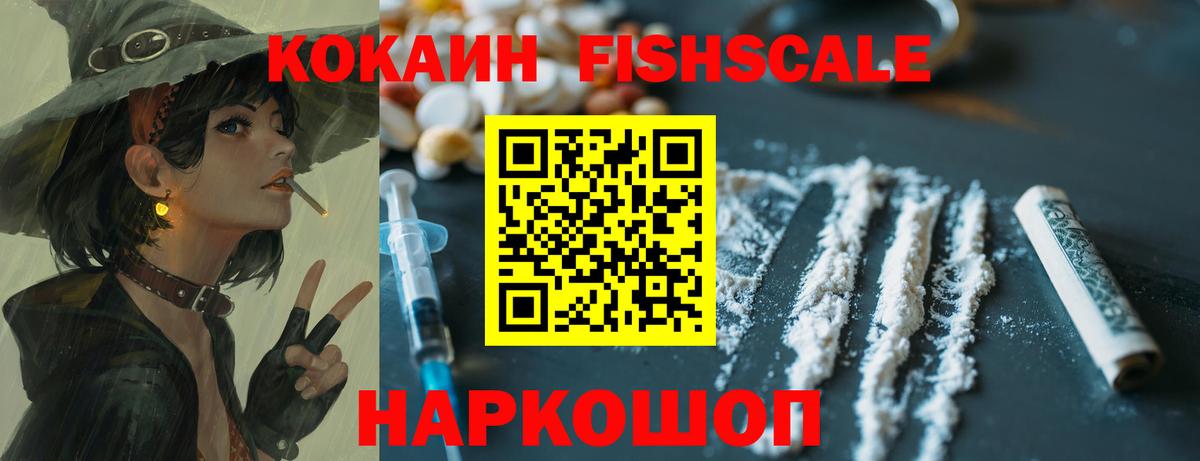 КОКАИН FishScale Ярославль