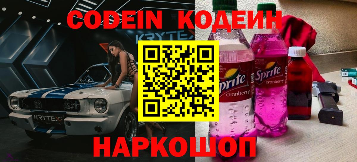 Ярославль  Кодеиновый сироп Lean напиток Lean (лин)  Вход с VPN 
