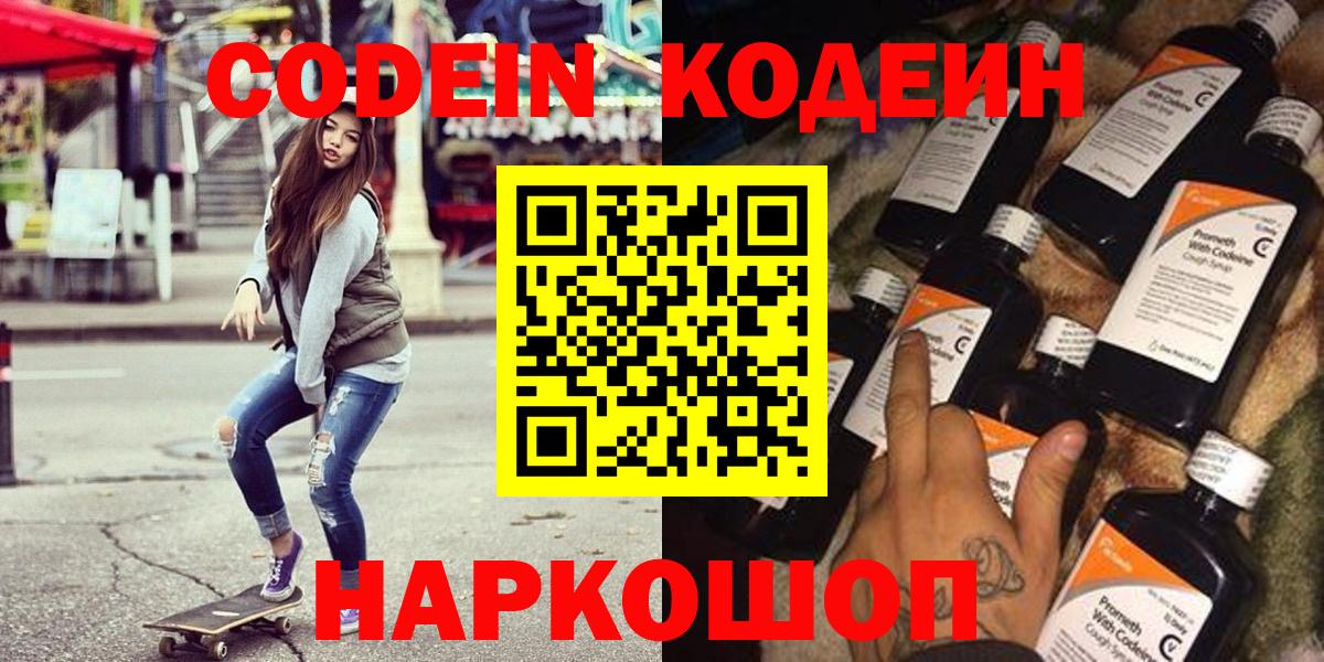 Кодеин Purple Drank Ярославль